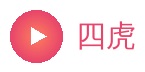 四虎